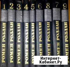 Ромен Роллан. Собрание сочинений в 9 томах Волгоград - изображение 1