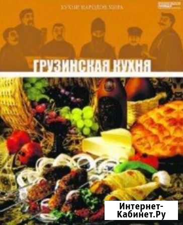 Книги Китайская,Грузинская кухня Долгопрудный - изображение 1