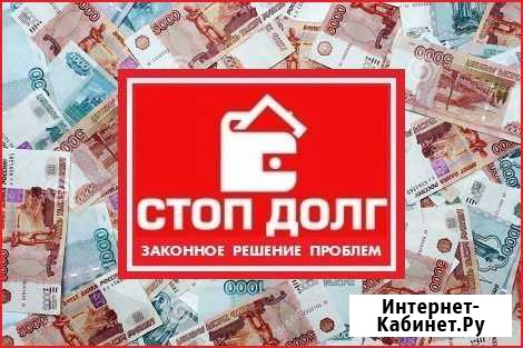 Избавление от кредитов. Списание долгов Краснодар - изображение 1