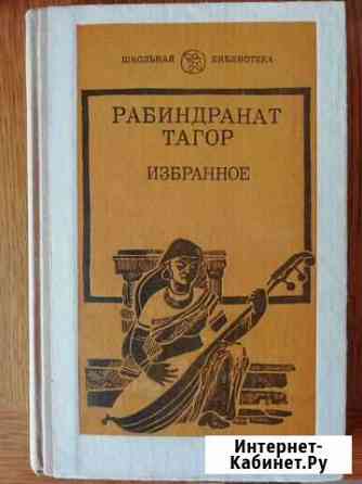 Рабиндранат Тагор Старый Оскол