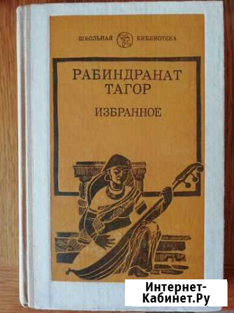 Рабиндранат Тагор Старый Оскол - изображение 1