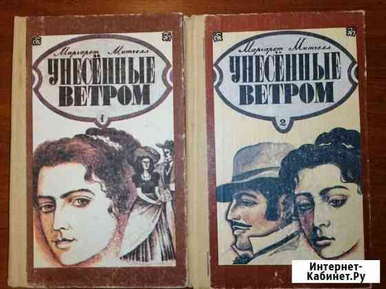 Книги М. Митчелл Унесенные ветром 2 тома Оренбург