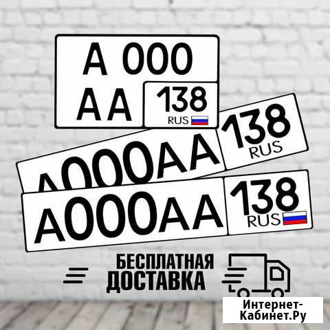 Изготовление дубликатов гос.номеров Ангарск - изображение 1
