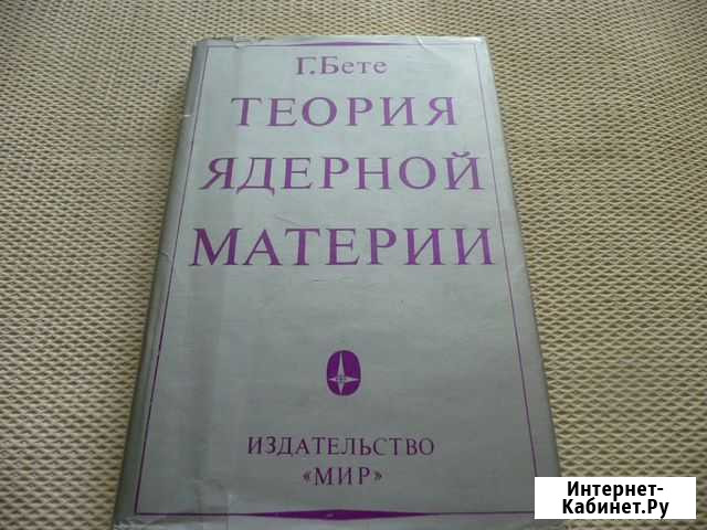 Теория ядерной материи Г. Бете Рязань - изображение 1