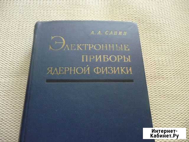 Электронные приборы ядерной физики Санин А.А Рязань - изображение 1