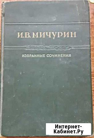 Мичурин, И.В. Избранные сочинения 1948 г Соль-Илецк - изображение 1