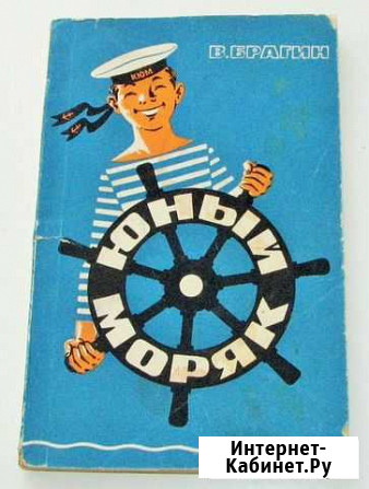 Брагин В. П. Юный моряк Ростов-на-Дону - изображение 1
