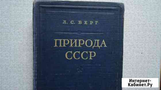 Л. Берг Природа СССР Волгоград