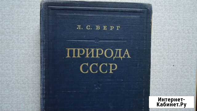 Л. Берг Природа СССР Волгоград - изображение 1