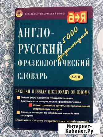 Англо-русский фразеологический словарь Люберцы