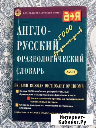 Англо-русский фразеологический словарь Люберцы - изображение 1