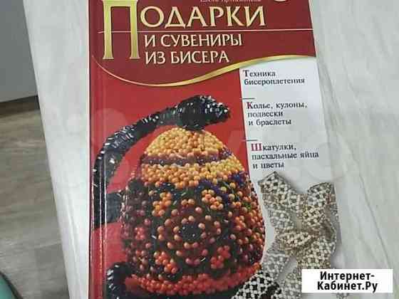 Книга по бисероплетению Нижний Новгород
