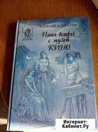 Редкая книга Пять встреч с музой кино Одинцово