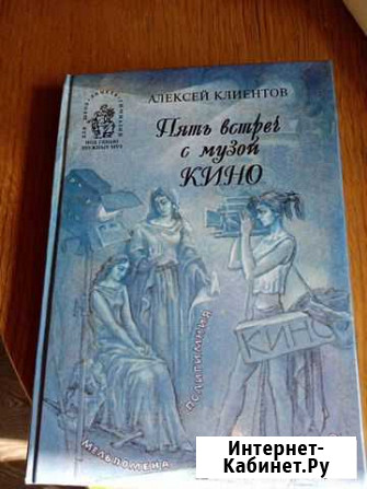Редкая книга Пять встреч с музой кино Одинцово - изображение 1