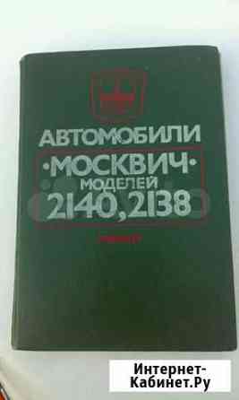 Книга руководство по ремонту автомобилей москвич м Пятигорск