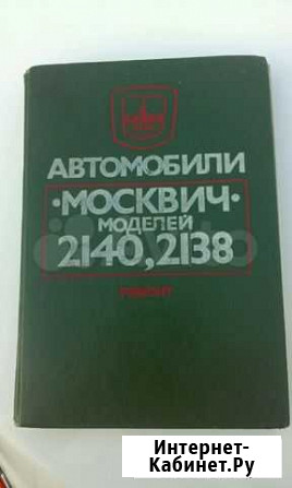 Книга руководство по ремонту автомобилей москвич м Пятигорск - изображение 1