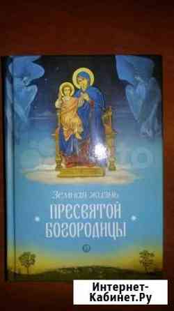Книга Земная жизнь Пресвятой Богородицы Рыбинск