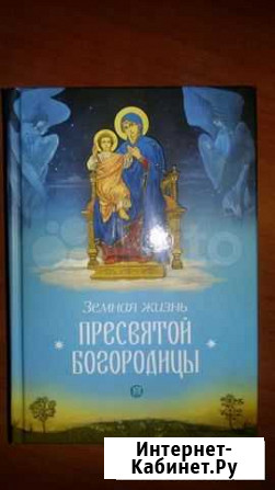Книга Земная жизнь Пресвятой Богородицы Рыбинск - изображение 1