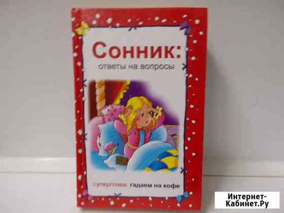 Книга - сонник Мурманск