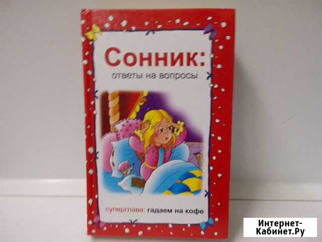 Книга - сонник Мурманск - изображение 1