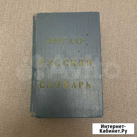 Англо-русский словарь Ахманова Уилсон Тюмень - изображение 1