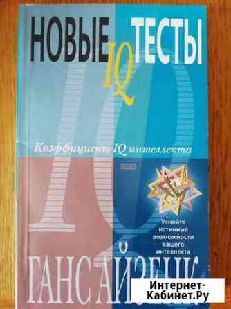 Ганс Айзенк. Новые тесты IQ Старый Оскол