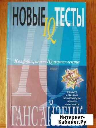 Ганс Айзенк. Новые тесты IQ Старый Оскол - изображение 1