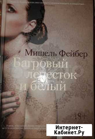 Багровый лепесток и белый Нижневартовск - изображение 1