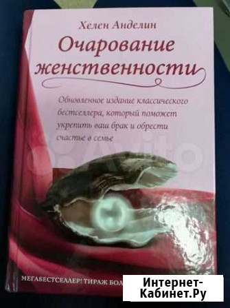 Книга очарование женственности Сургут - изображение 1