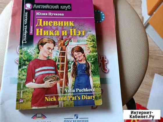 Дневник Ника и Пэт Nick and Pats Diary Химки