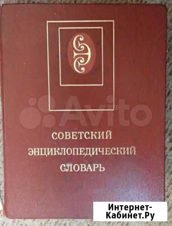 Словарь энциклопедический Омск - изображение 1