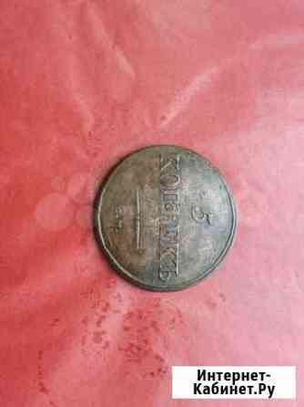 5 копеек 1834 см Новосибирск