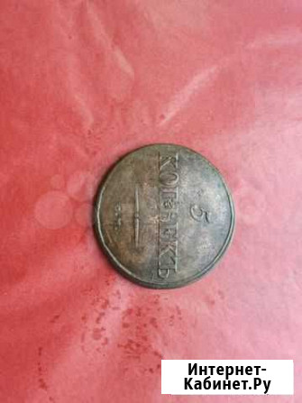 5 копеек 1834 см Новосибирск - изображение 1