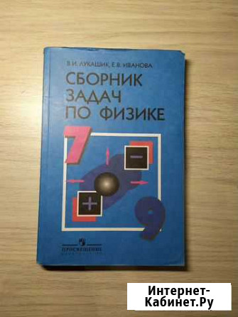 Сборник задач по физике 7-9 класс, Лукашик Тольятти - изображение 1