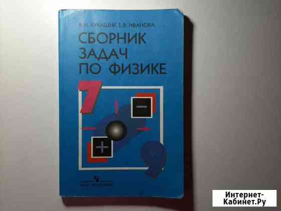 Сборник задач по физике, 7-9кл. Лукашик, Иванова Ижевск