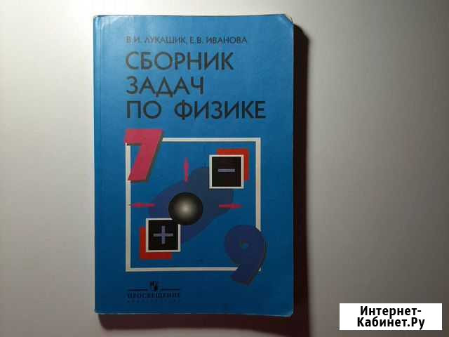 Сборник задач по физике, 7-9кл. Лукашик, Иванова Ижевск - изображение 1