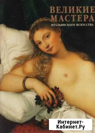 Великие мастера итальянского искусства Одинцово - изображение 1
