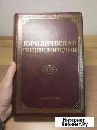Юридическая энциклопедия Тихомиров 2005 Краснодар