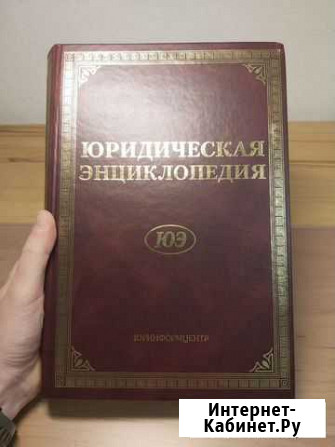 Юридическая энциклопедия Тихомиров 2005 Краснодар - изображение 1