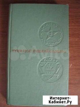 Нумизматический словарь Железногорск - изображение 1