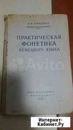 Практическая фонетика немецкого языка Севастополь