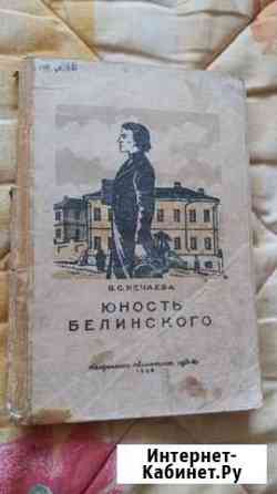 Нечаева Юность Белинского 1948 года Изд-во Пенза Пенза