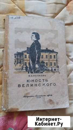 Нечаева Юность Белинского 1948 года Изд-во Пенза Пенза - изображение 1