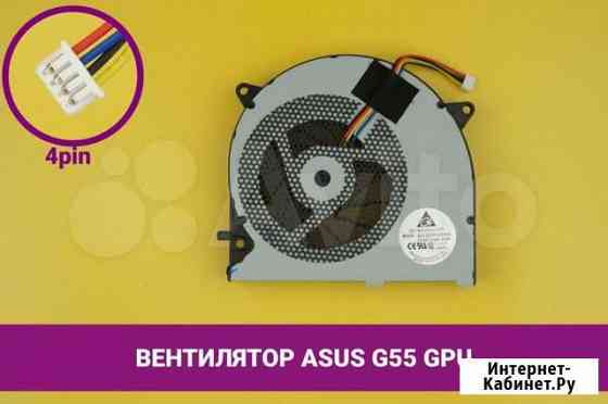 Вентилятор (кулер) для ноутбука Asus G55 GPU Хабаровск