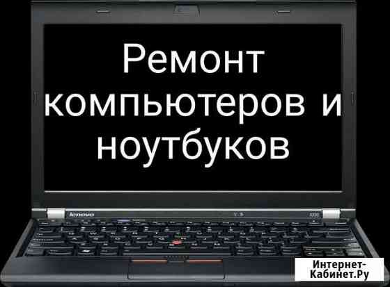 Ремонт компьютеров и ноутбуков Прохладный