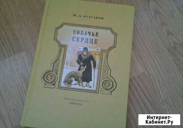 Собачье сердце; Роковые яйца М.А. Булгаков Керчь - изображение 1