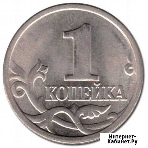1 копейка России Новочеркасск - изображение 1