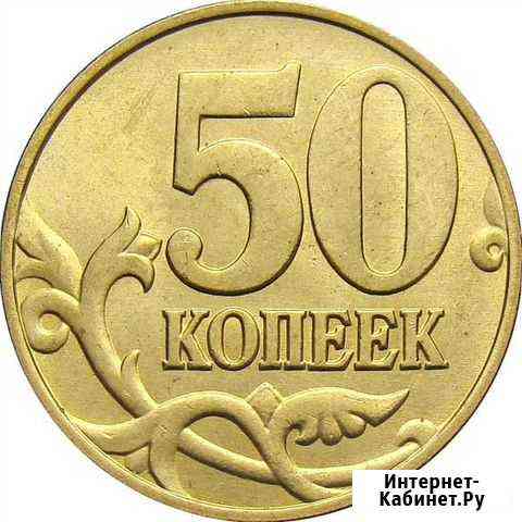 50 копеек России Новочеркасск