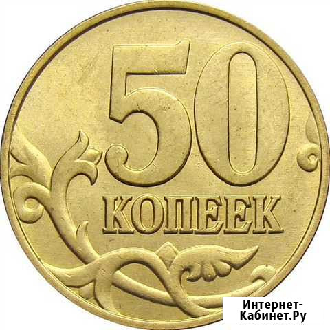 50 копеек России Новочеркасск - изображение 1