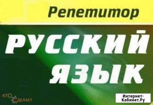 Репетитор по русскому языку и чтению Череповец - изображение 1